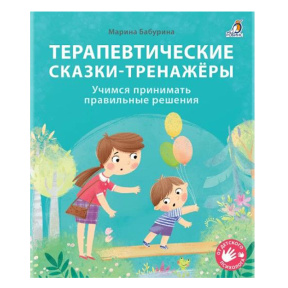 Терапевтические сказки - тренажеры. Бабурина М.