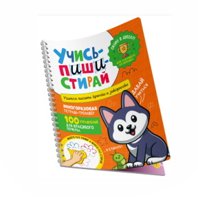 Наталья Котятова. Учись – пиши – стирай. Учимся писать крючки и закорючки