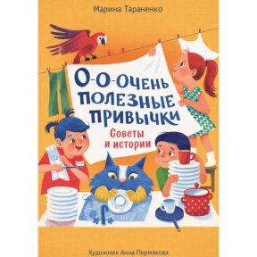 «О-о-очень полезные привычки. Советы и истории»