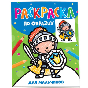 Carte de colorat după model. Pentru băieți