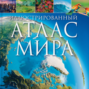 Кеннет Мартин. Иллюстрированный атлас мира