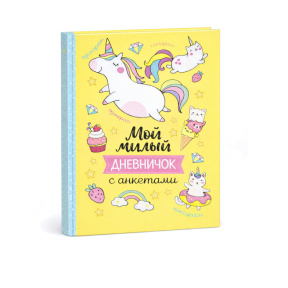 Мой милый дневничок с анкетами