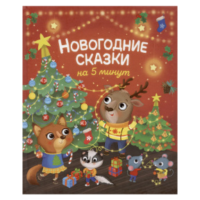 „Povești de Anul Nou în 5 minute”