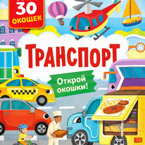 „Cărți cu ferestre. Transport”