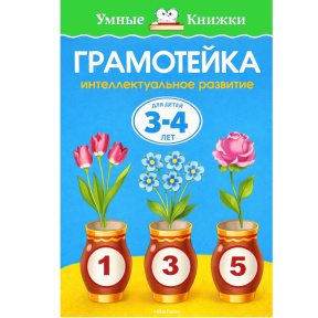 Grămăticuță. Dezvoltarea intelectuală a copiilor de 3–4 ani (ediție nouă)