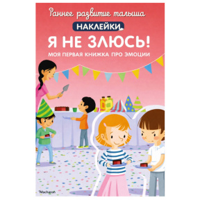 Dezvoltarea timpurie a copilului. Nu mă supăr! Prima mea carte despre emoții (cu abțibilduri)