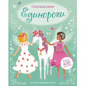 Unicorni (Superstickere)