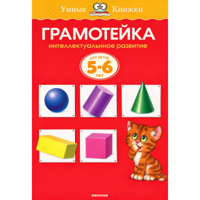 Gramoteika. Dezvoltarea intelectuală a copiilor de 5–6 ani (copertă nouă)