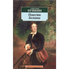 Повести Белкина