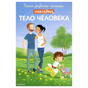 Dezvoltarea timpurie a copilului. Corpul uman (cu abțibilduri)