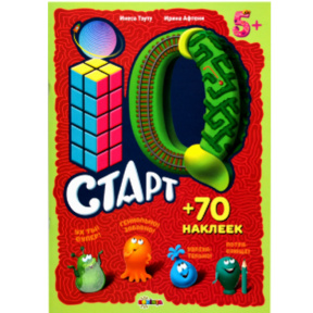 IQ Старт: 5+ (+ 70 наклеек)