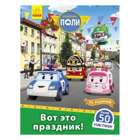 Robocar Poli: Книга с наклейками "Вот это праздник!"