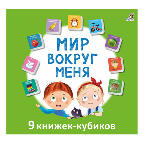 Мими - книжки. Мир вокруг меня