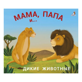 Книжки - задвижки. Мама, папа и малыш. Дикие животные