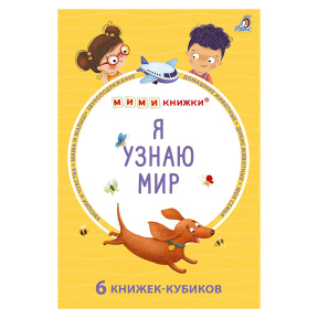 Мими - книжки (бол). Я узнаю мир. 6 книжек - кубиков