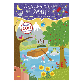 600 наклеек. Окружающий мир