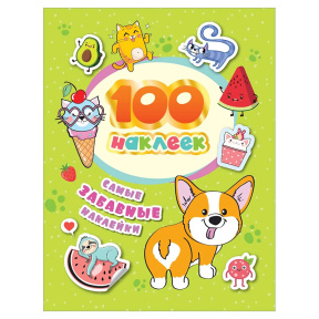 100 наклеек. Самые забавные наклейки