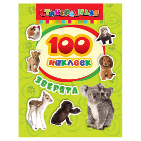 100 наклеек. Зверята