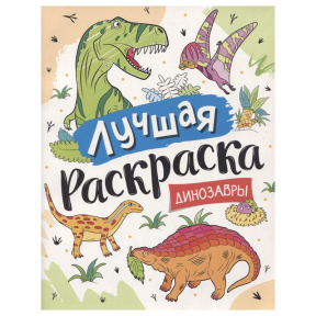 Лучшая раскраска! Динозавры