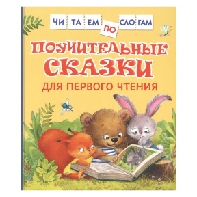 Поучительные сказки для первого чтения (нов) (Читаем по слогам)