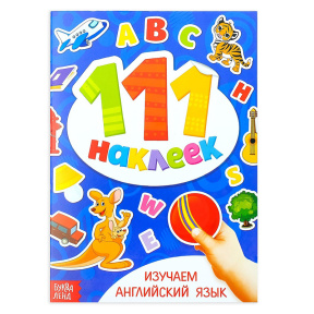 100 наклеек «Изучаем английский язык», 12 стр.