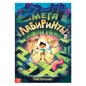 Книга «Мега лабиринты. Отправься в увлекательное приключение!»