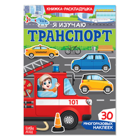 Наклейки многоразовые «Я изучаю транспорт»