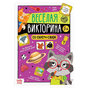 Книга со скретч-слоем «Весёлая викторина», 5+, 12 стр.