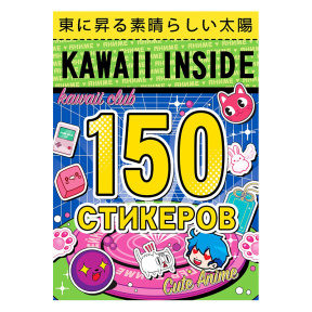 Альбом 150 стикеров, Kawaii inside, Аниме