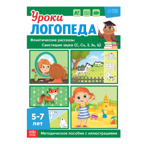 Книга «Уроки логопеда. Фонетические рассказы (свистящие звуки)», 24 стр., 5-7 лет