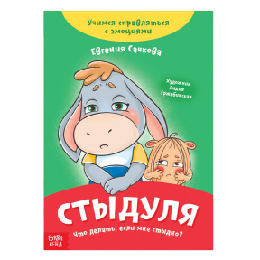 Книга про эмоции «Стыдуля», 20 стр.