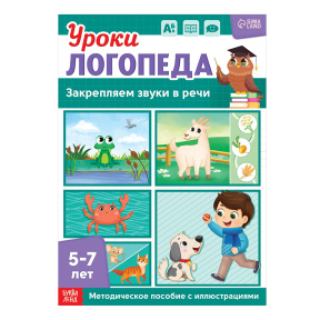 Книга «Уроки логопеда. Закрепляем звуки в речи», 24 стр., 5-7 лет