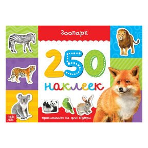 250 наклеек «Зоопарк», 8 стр.