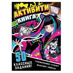 Активити-книга «50 классных заданий», 56 стр., Аниме