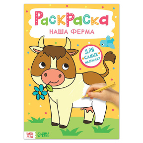 Раскраска «Наша ферма», 16 стр., формат А4