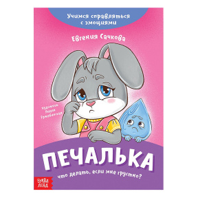 Книга про эмоции «Печалька», 20 стр.