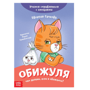 Книга про эмоции «Обижуля», 20 стр.