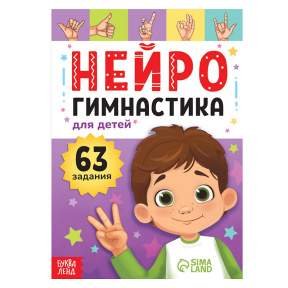 Книга «Нейрогимнастика», 48 стр.