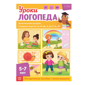 Книга «Уроки логопеда. Фонетические рассказы (сонорные)», 24 стр., 5-7 лет