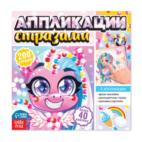 Аппликации стразами «Для девочек», 12 стр.
