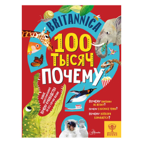 Britannica. 100 тысяч почему