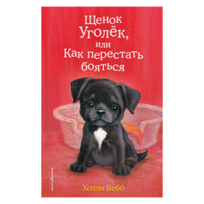 Щенок Уголёк, или Как перестать бояться (выпуск 42)