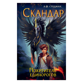 Скандар. Похититель единорогов (#1)