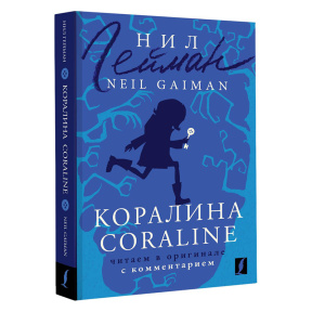 Коралина = Coraline: читаем в оригинале с комментарием