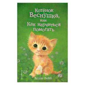 Котёнок Веснушка, или Как научиться помогать (выпуск 39)