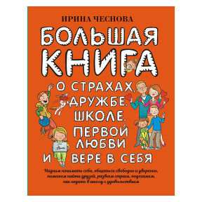 Большая книга для детей. О страхах, дружбе, школе, первой любви и вере в себя
