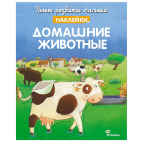 Dezvoltarea timpurie a copilului. Animale domestice (cu abțibilduri)