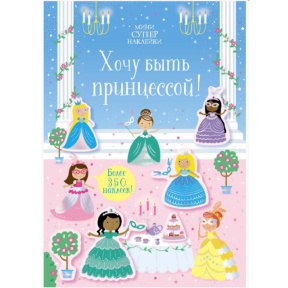 Vreau să fiu prințesă! (Super Abțibilduri – mini)