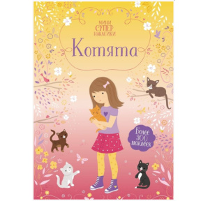 Pisicuțe (Super Abțibilduri – mini)