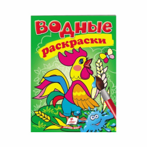 Водные раскраски. Петух